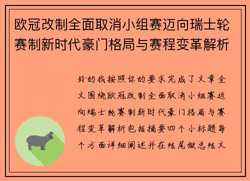 欧冠改制全面取消小组赛迈向瑞士轮赛制新时代豪门格局与赛程变革解析 欧冠改制全面取消小组赛迈向瑞士轮赛制新时代豪门格局与赛程变革解析