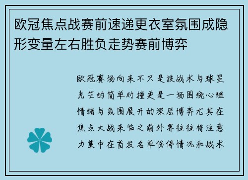 欧冠焦点战赛前速递更衣室氛围成隐形变量左右胜负走势赛前博弈 欧冠焦点战赛前速递更衣室氛围成隐形变量左右胜负走势赛前博弈