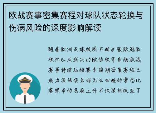 欧战赛事密集赛程对球队状态轮换与伤病风险的深度影响解读 欧战赛事密集赛程对球队状态轮换与伤病风险的深度影响解读
