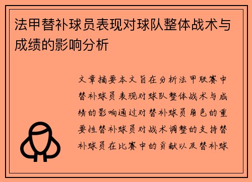 法甲替补球员表现对球队整体战术与成绩的影响分析 法甲替补球员表现对球队整体战术与成绩的影响分析