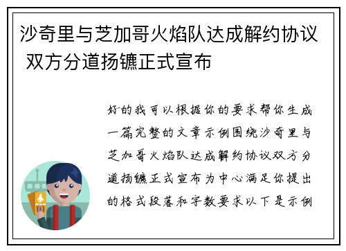 沙奇里与芝加哥火焰队达成解约协议 双方分道扬镳正式宣布 沙奇里与芝加哥火焰队达成解约协议 双方分道扬镳正式宣布