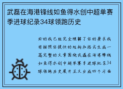 武磊在海港锋线如鱼得水创中超单赛季进球纪录34球领跑历史 武磊在海港锋线如鱼得水创中超单赛季进球纪录34球领跑历史