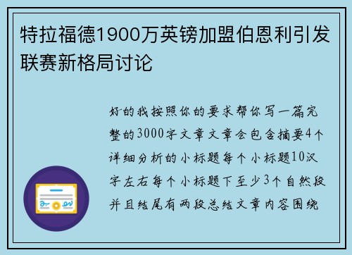 特拉福德1900万英镑加盟伯恩利引发联赛新格局讨论 特拉福德1900万英镑加盟伯恩利引发联赛新格局讨论