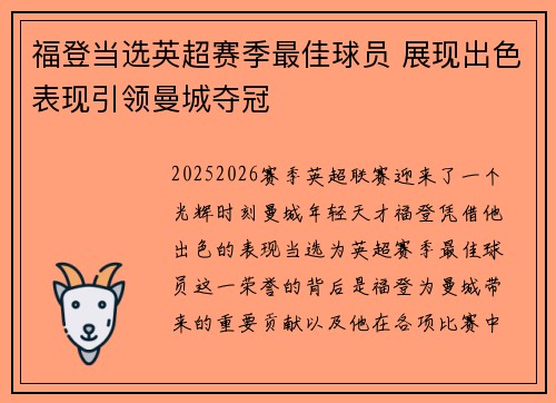 福登当选英超赛季最佳球员 展现出色表现引领曼城夺冠 福登当选英超赛季最佳球员 展现出色表现引领曼城夺冠