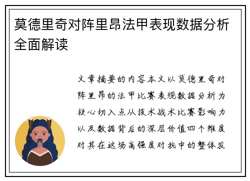 莫德里奇对阵里昂法甲表现数据分析全面解读 莫德里奇对阵里昂法甲表现数据分析全面解读