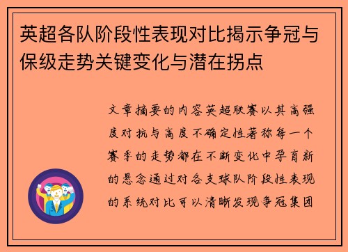 英超各队阶段性表现对比揭示争冠与保级走势关键变化与潜在拐点 英超各队阶段性表现对比揭示争冠与保级走势关键变化与潜在拐点