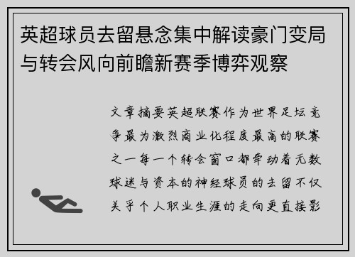 英超球员去留悬念集中解读豪门变局与转会风向前瞻新赛季博弈观察 英超球员去留悬念集中解读豪门变局与转会风向前瞻新赛季博弈观察