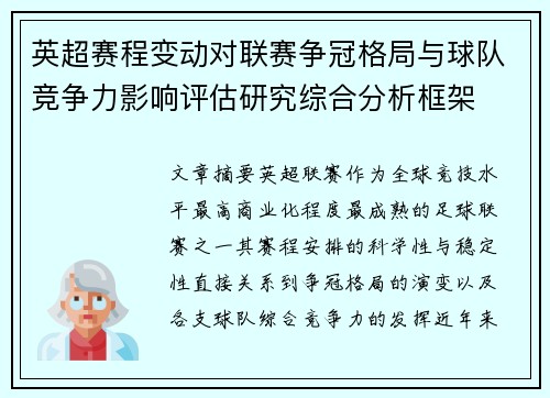 英超赛程变动对联赛争冠格局与球队竞争力影响评估研究综合分析框架 英超赛程变动对联赛争冠格局与球队竞争力影响评估研究综合分析框架