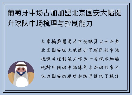 葡萄牙中场古加加盟北京国安大幅提升球队中场梳理与控制能力 葡萄牙中场古加加盟北京国安大幅提升球队中场梳理与控制能力