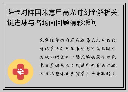 萨卡对阵国米意甲高光时刻全解析关键进球与名场面回顾精彩瞬间 萨卡对阵国米意甲高光时刻全解析关键进球与名场面回顾精彩瞬间