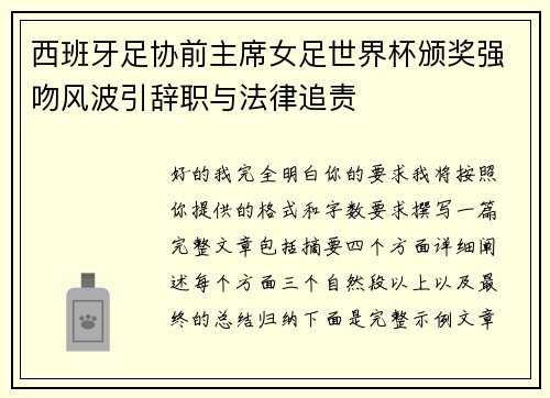 西班牙足协前主席女足世界杯颁奖强吻风波引辞职与法律追责 西班牙足协前主席女足世界杯颁奖强吻风波引辞职与法律追责
