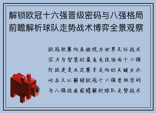 解锁欧冠十六强晋级密码与八强格局前瞻解析球队走势战术博弈全景观察 解锁欧冠十六强晋级密码与八强格局前瞻解析球队走势战术博弈全景观察