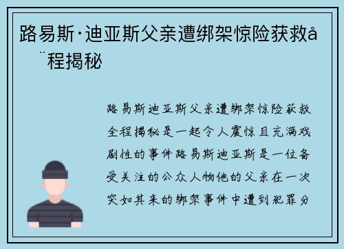 路易斯·迪亚斯父亲遭绑架惊险获救全程揭秘 路易斯·迪亚斯父亲遭绑架惊险获救全程揭秘
