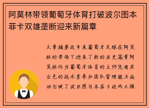 阿莫林带领葡萄牙体育打破波尔图本菲卡双雄垄断迎来新篇章