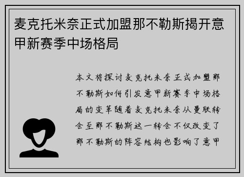 麦克托米奈正式加盟那不勒斯揭开意甲新赛季中场格局 麦克托米奈正式加盟那不勒斯揭开意甲新赛季中场格局