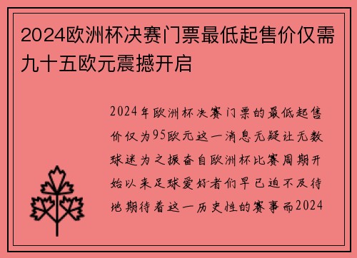 2024欧洲杯决赛门票最低起售价仅需九十五欧元震撼开启