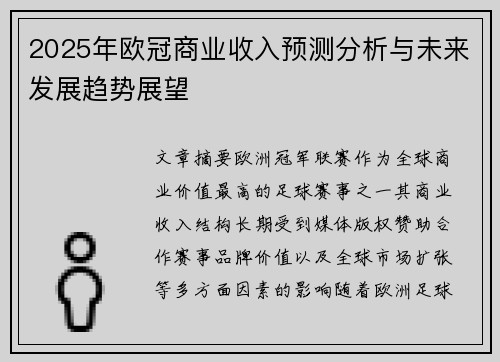 2025年欧冠商业收入预测分析与未来发展趋势展望 2025年欧冠商业收入预测分析与未来发展趋势展望