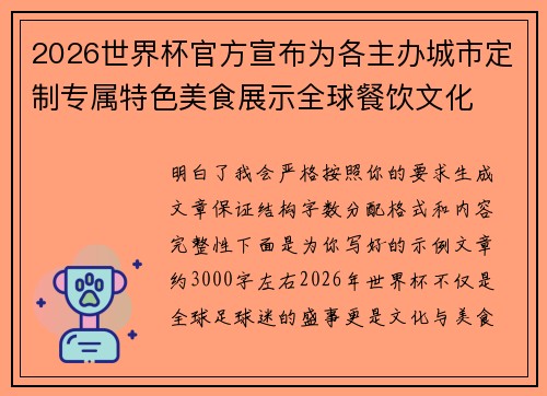 2026世界杯官方宣布为各主办城市定制专属特色美食展示全球餐饮文化 2026世界杯官方宣布为各主办城市定制专属特色美食展示全球餐饮文化