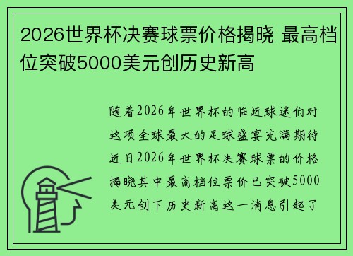 2026世界杯决赛球票价格揭晓 最高档位突破5000美元创历史新高 2026世界杯决赛球票价格揭晓 最高档位突破5000美元创历史新高