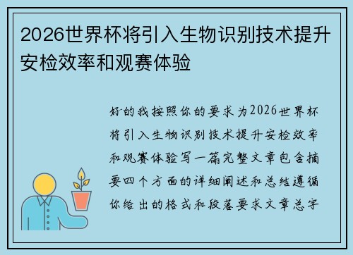 2026世界杯将引入生物识别技术提升安检效率和观赛体验 2026世界杯将引入生物识别技术提升安检效率和观赛体验