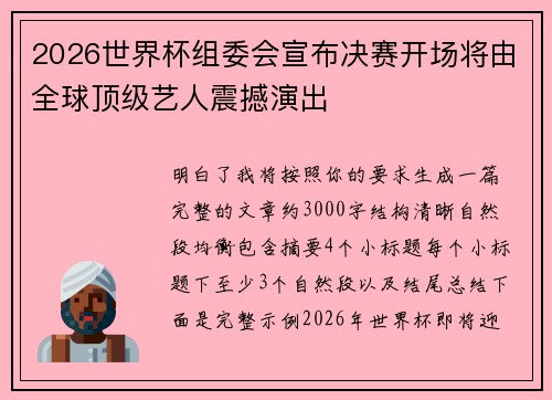 2026世界杯组委会宣布决赛开场将由全球顶级艺人震撼演出