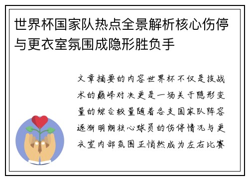 世界杯国家队热点全景解析核心伤停与更衣室氛围成隐形胜负手