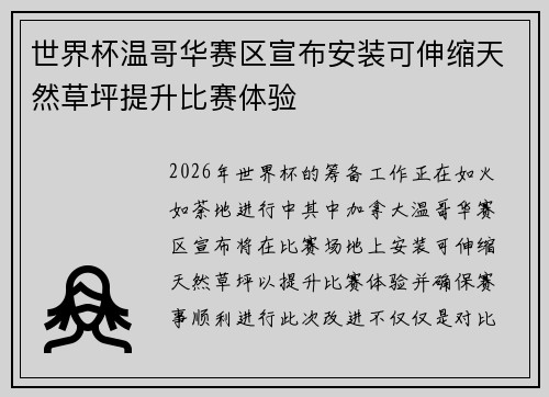 世界杯温哥华赛区宣布安装可伸缩天然草坪提升比赛体验