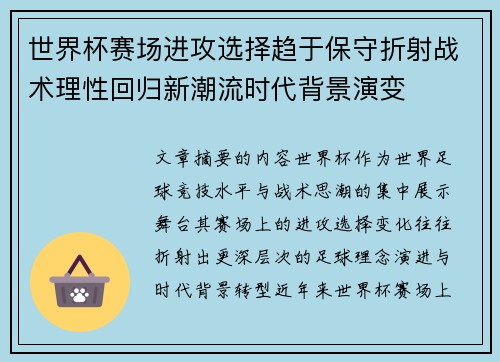 世界杯赛场进攻选择趋于保守折射战术理性回归新潮流时代背景演变