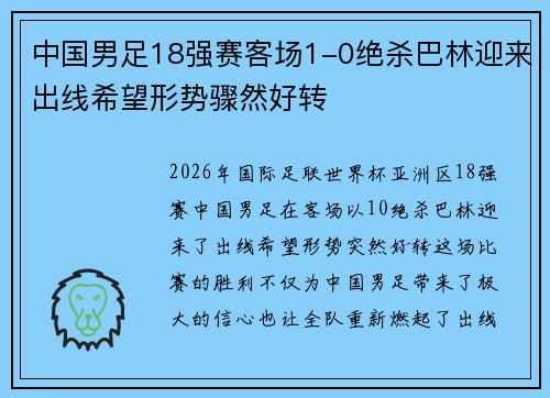 中国男足18强赛客场1-0绝杀巴林迎来出线希望形势骤然好转