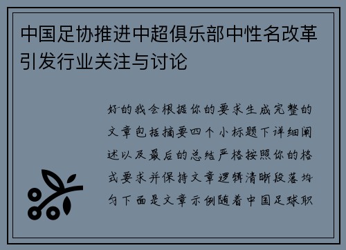 中国足协推进中超俱乐部中性名改革引发行业关注与讨论