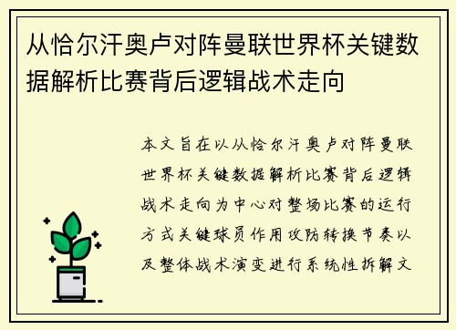从恰尔汗奥卢对阵曼联世界杯关键数据解析比赛背后逻辑战术走向