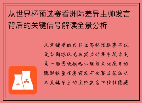 从世界杯预选赛看洲际差异主帅发言背后的关键信号解读全景分析