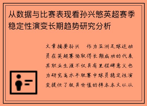 从数据与比赛表现看孙兴慜英超赛季稳定性演变长期趋势研究分析