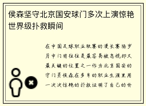 侯森坚守北京国安球门多次上演惊艳世界级扑救瞬间