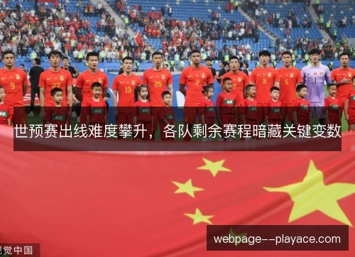 世预赛出线难度攀升，各队剩余赛程暗藏关键变数